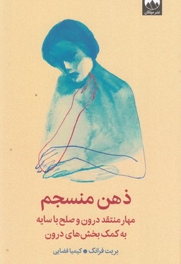 ذهن منسجم